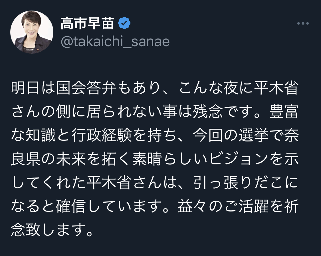 高市早苗氏のツイッターから