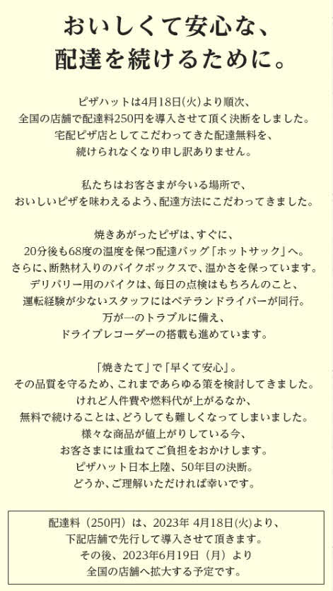 ピザハットの「配達料導入」の告知（公式サイトから）