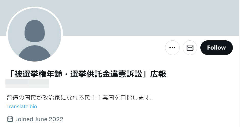 木村隆二容疑者が起こした裁判の内容などと酷似した投稿がされているツイッターのアカウント。タイトルは「被選挙権年齢・選挙供託金違憲訴訟」広報で、「普通の国民が政治家になれる民主主義国を目指します。」と説明している（画像は一部加工）