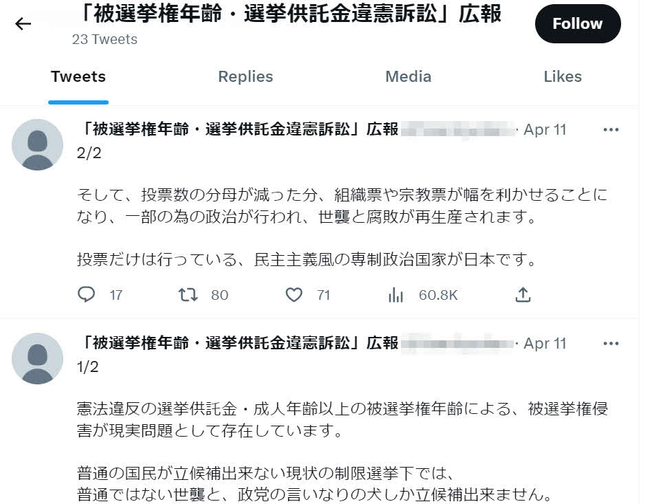 木村隆二容疑者が起こした裁判の内容などと酷似した投稿がされているツイッターのアカウント。最新の投稿は事件4日前の4月11日午後8時半ごろ（画像は一部加工）