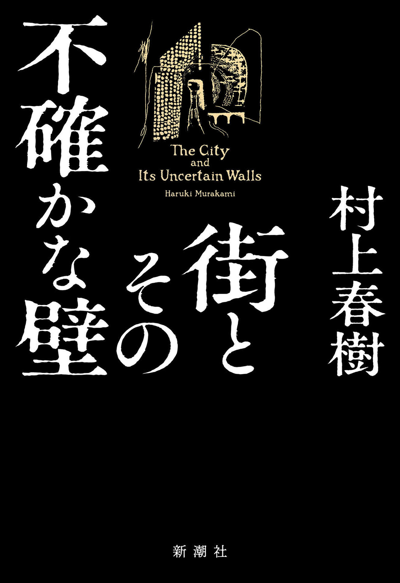 村上春樹氏の6年ぶりとなる書下ろし長編小説「街とその不確かな壁」(C)新潮社