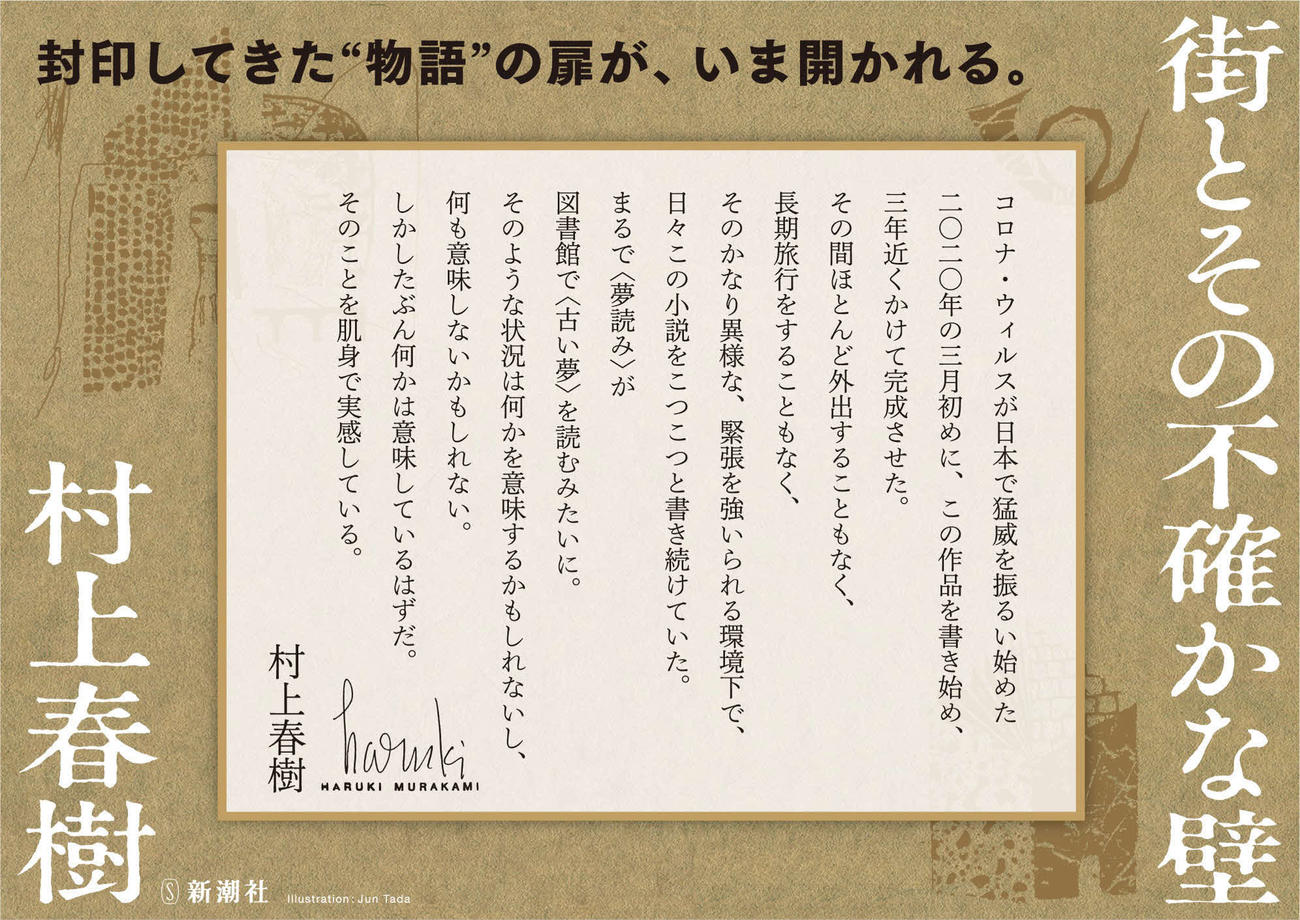6年ぶりとなる書下ろし長編小説「街とその不確かな壁」刊行3日前に、著者の村上春樹氏が発表した「著者メッセージ」