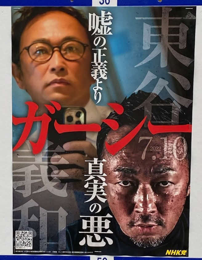 統一地方選の港区議会議員選挙で立候補者ではないガーシー容疑者の顔と名前が写し出された政治家女子48党の深瀬良乃氏のポスター