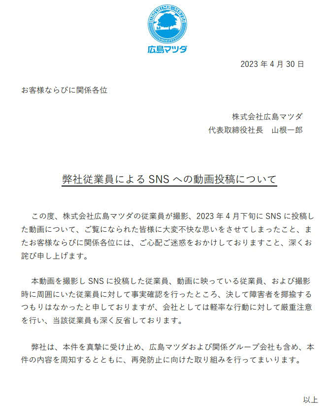 広島マツダの公式サイトに掲載された謝罪文