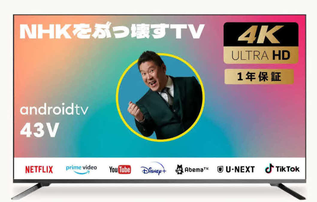 立花孝志氏が発売したチューナーレステレビ「NHKをぶっ壊すTV」