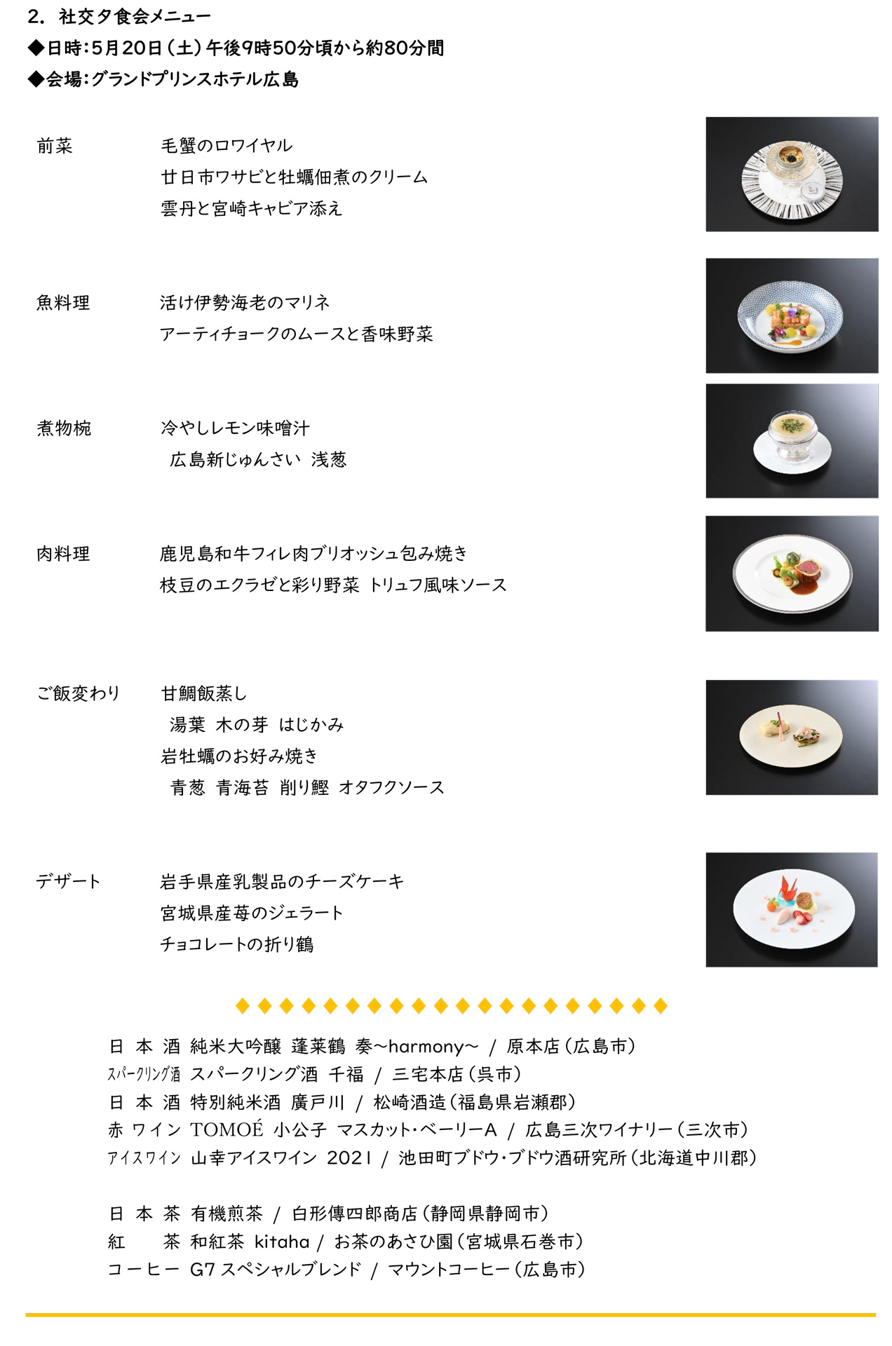20日夜に行われた岸田文雄首相夫妻主催の社交夕食会のメニュー