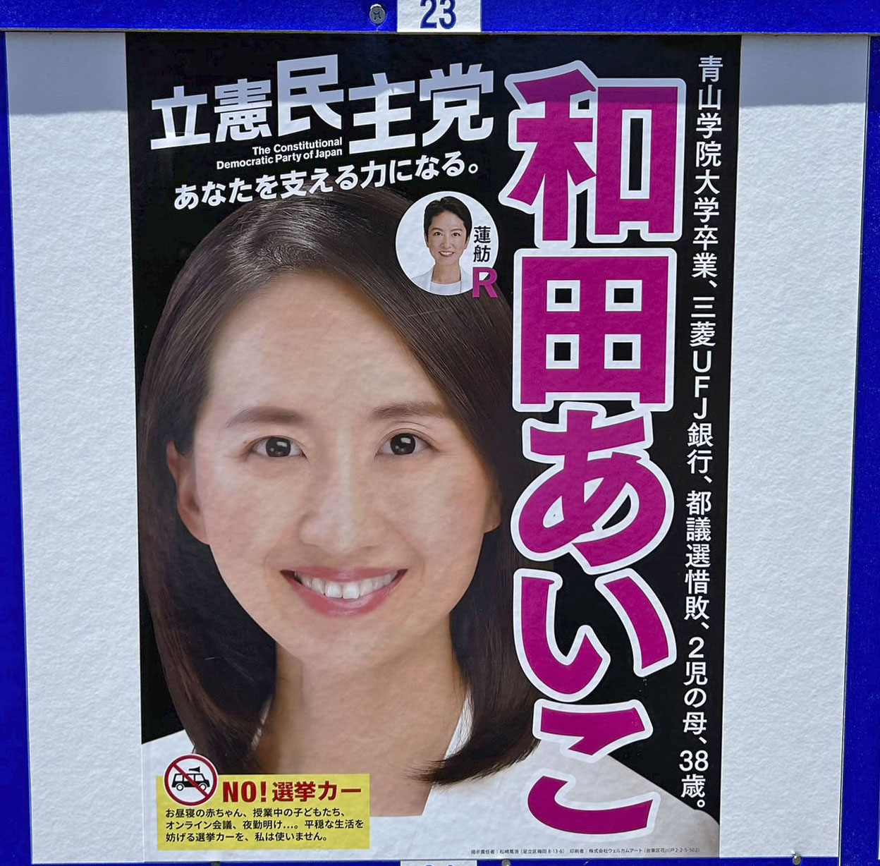 和田愛子氏の選挙ポスター（共同）
