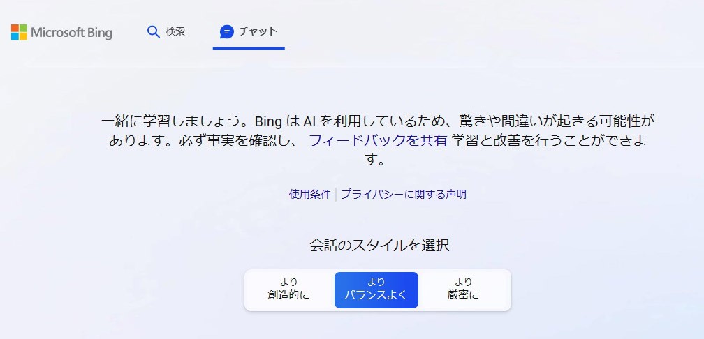 マイクロソフト、Bingのチャット画面。3つの会話スタイルから選べる