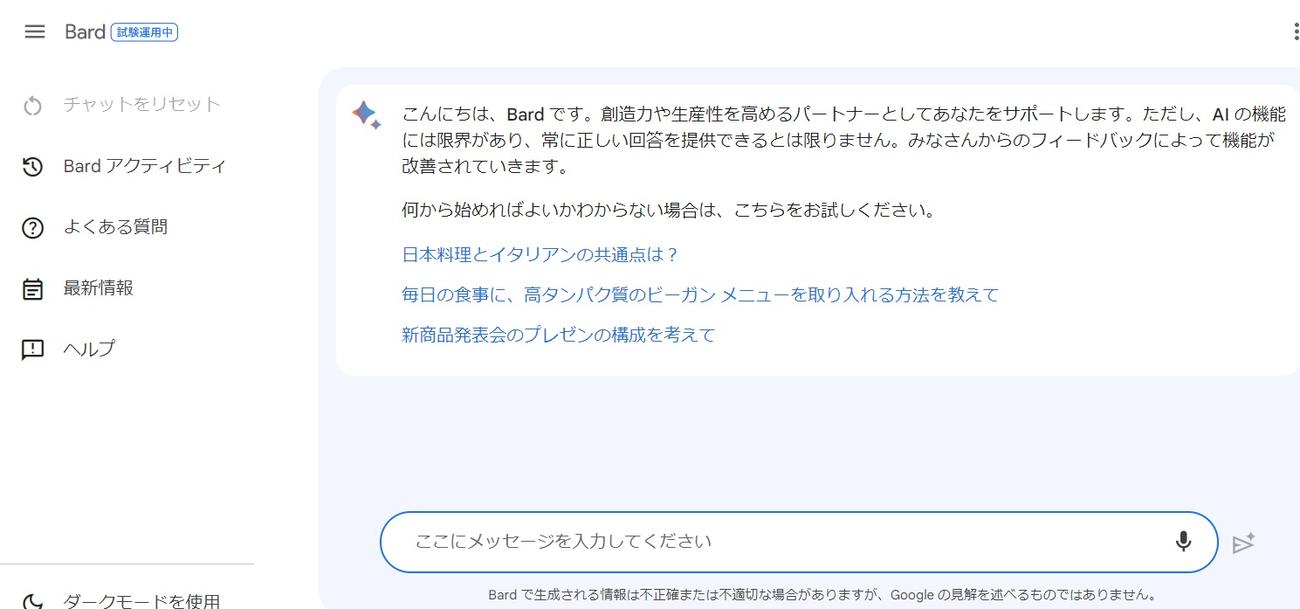 グーグル、Bardのチャット画面