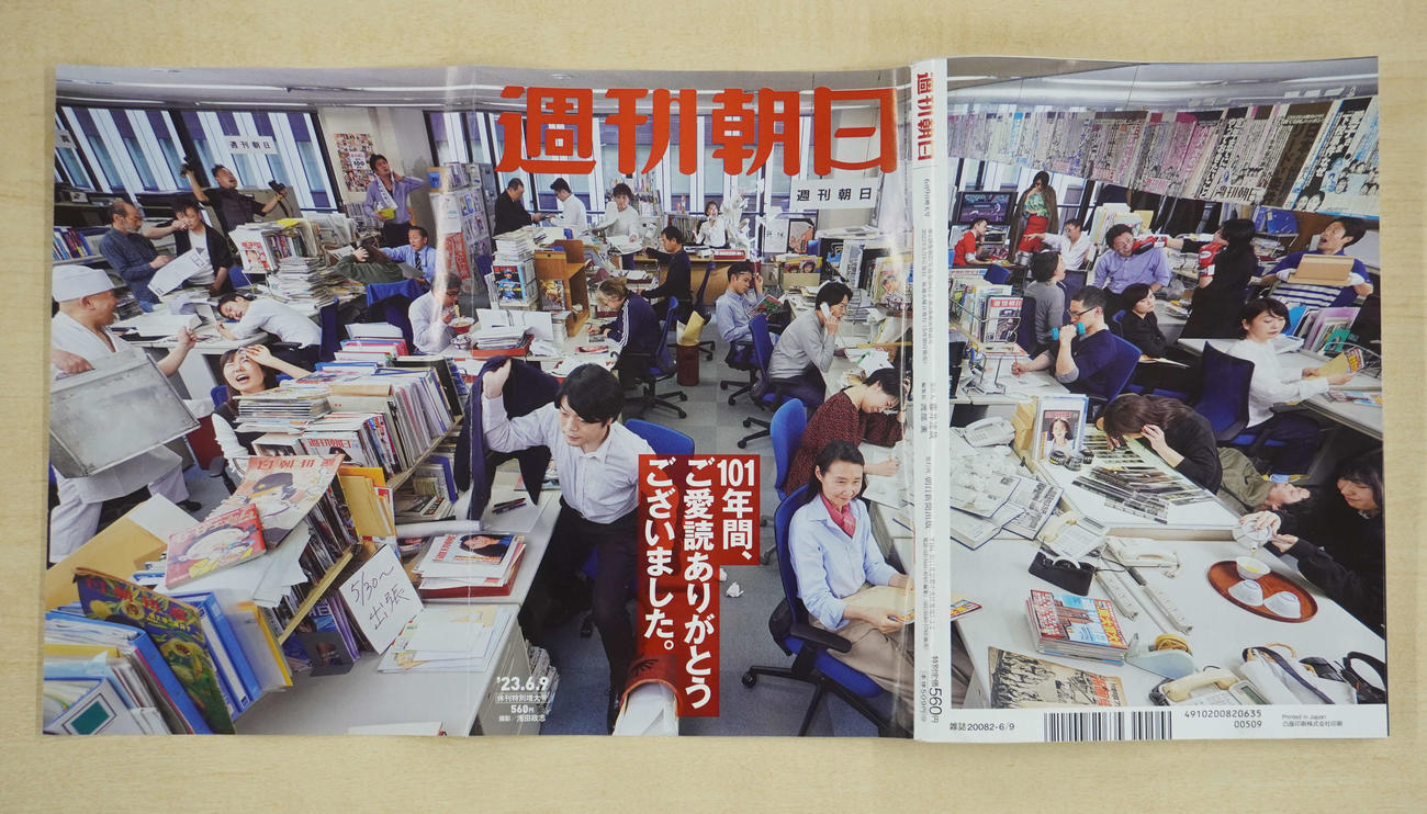最終号の週刊朝日の表紙は「編集部あるある」を関係者で再現した