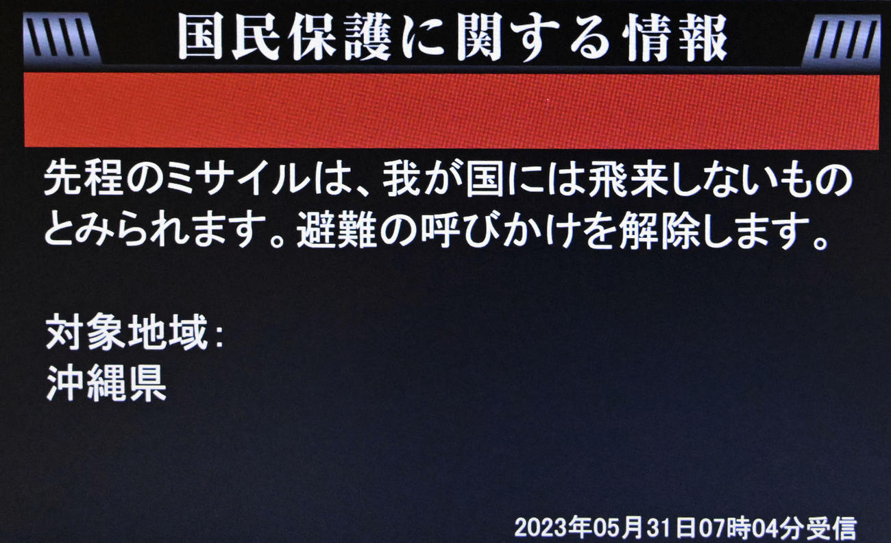 ミサイルの飛来について、避難呼びかけの解除を伝えるJアラートの画面（共同）