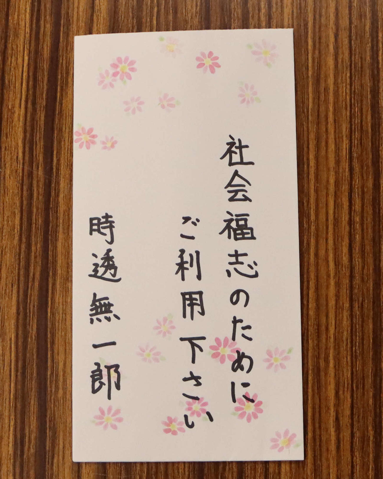 埼玉県富士見市に届いた、アニメ「鬼滅の刃」の人気キャラクター「時透無一郎」を名乗る人物からの寄付の封筒（同市提供）