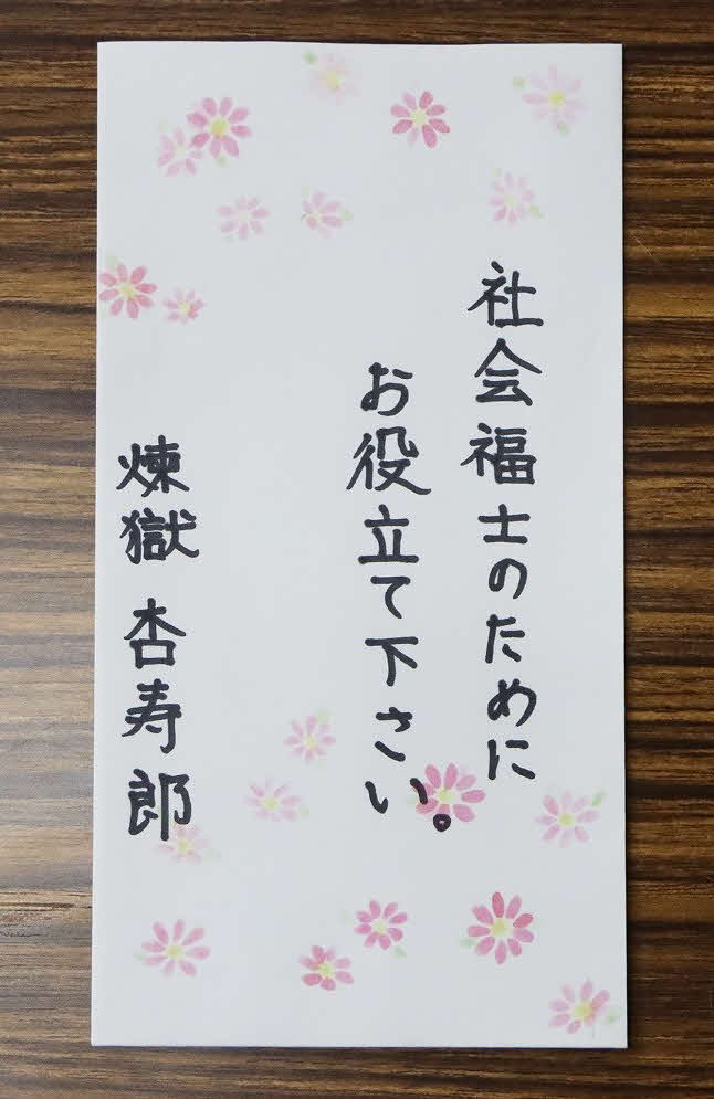 埼玉県富士見市に届いた、アニメ「鬼滅の刃」の人気キャラクター「煉獄杏寿郎」を名乗る人物からの寄付の封筒（同市提供）