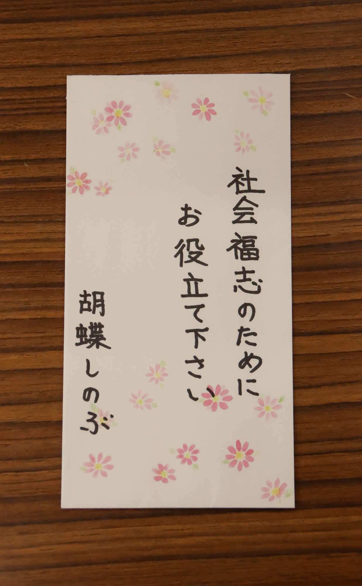 埼玉県富士見市に届いた、アニメ「鬼滅の刃」の人気キャラクター「胡蝶しのぶ」を名乗る人物からの寄付の封筒（同市提供）