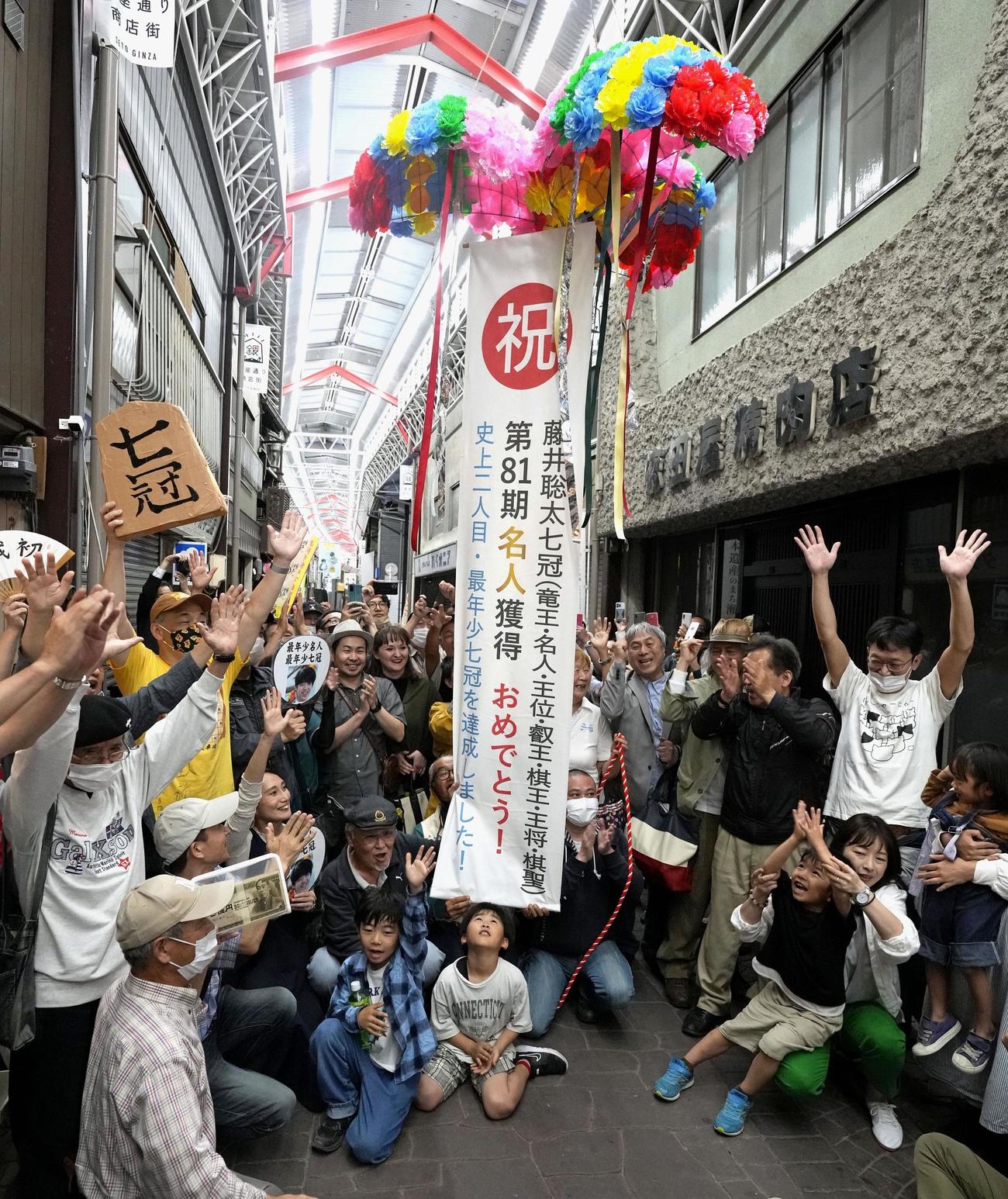 将棋の藤井聡太6冠が名人を奪取し最年少7冠となり、地元愛知県瀬戸市の商店街で祝福する人たち（共同）