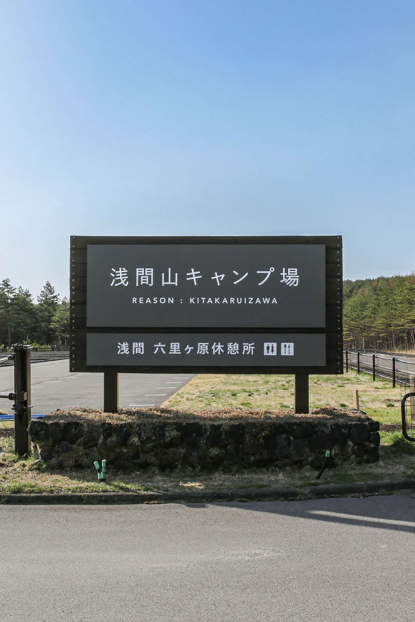2日にグランドオープンした「浅間山キャンプ場」