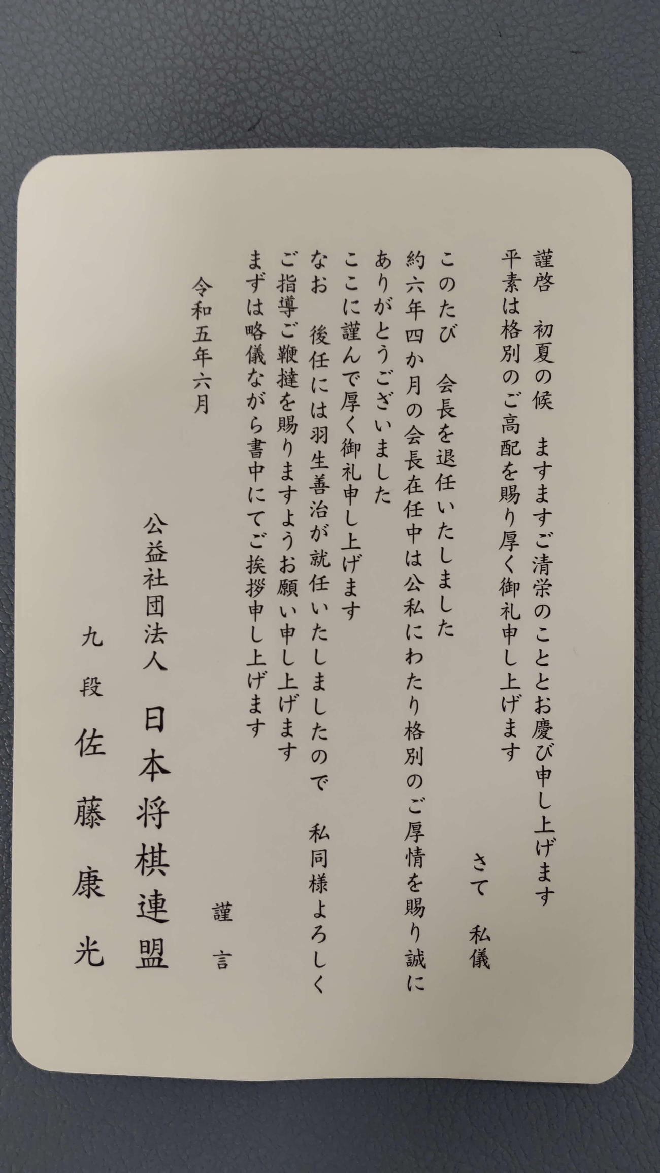 退任した佐藤康光前会長のあいさつ状
