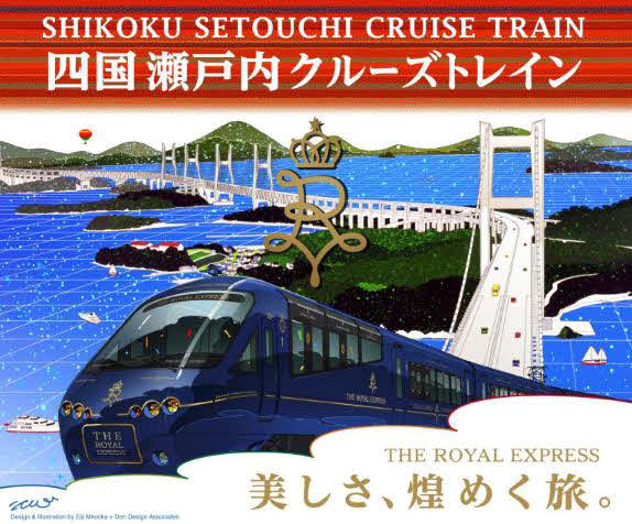 3泊4日のツアーが発表された「THE RPYAL EXPRESS　～SHIKOKU・SETOUCHI CRUISE TRAIN～」