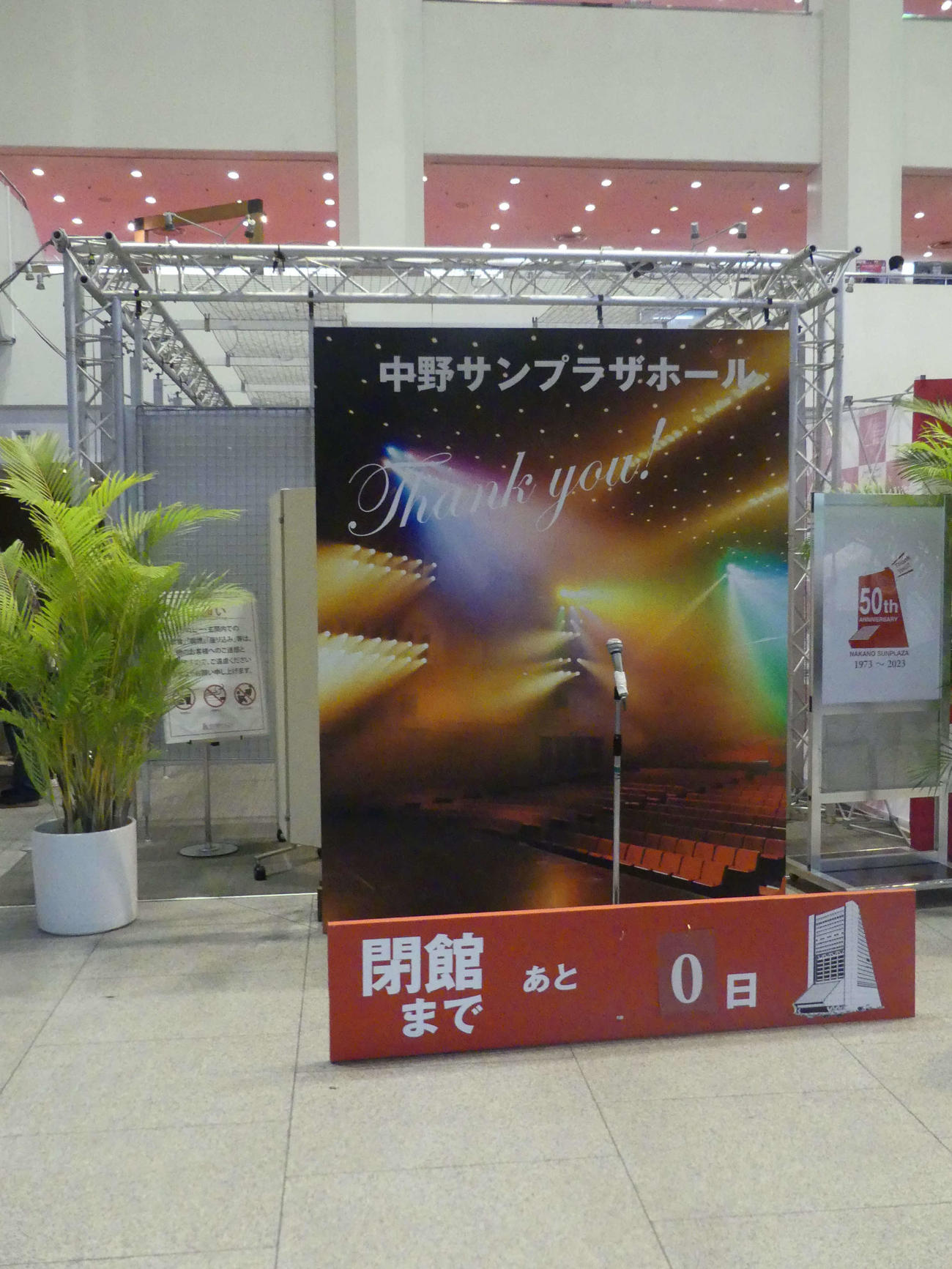 閉館までのカウントダウンが「0日」になった中野サンプラザの案内ボード（撮影・中山知子）