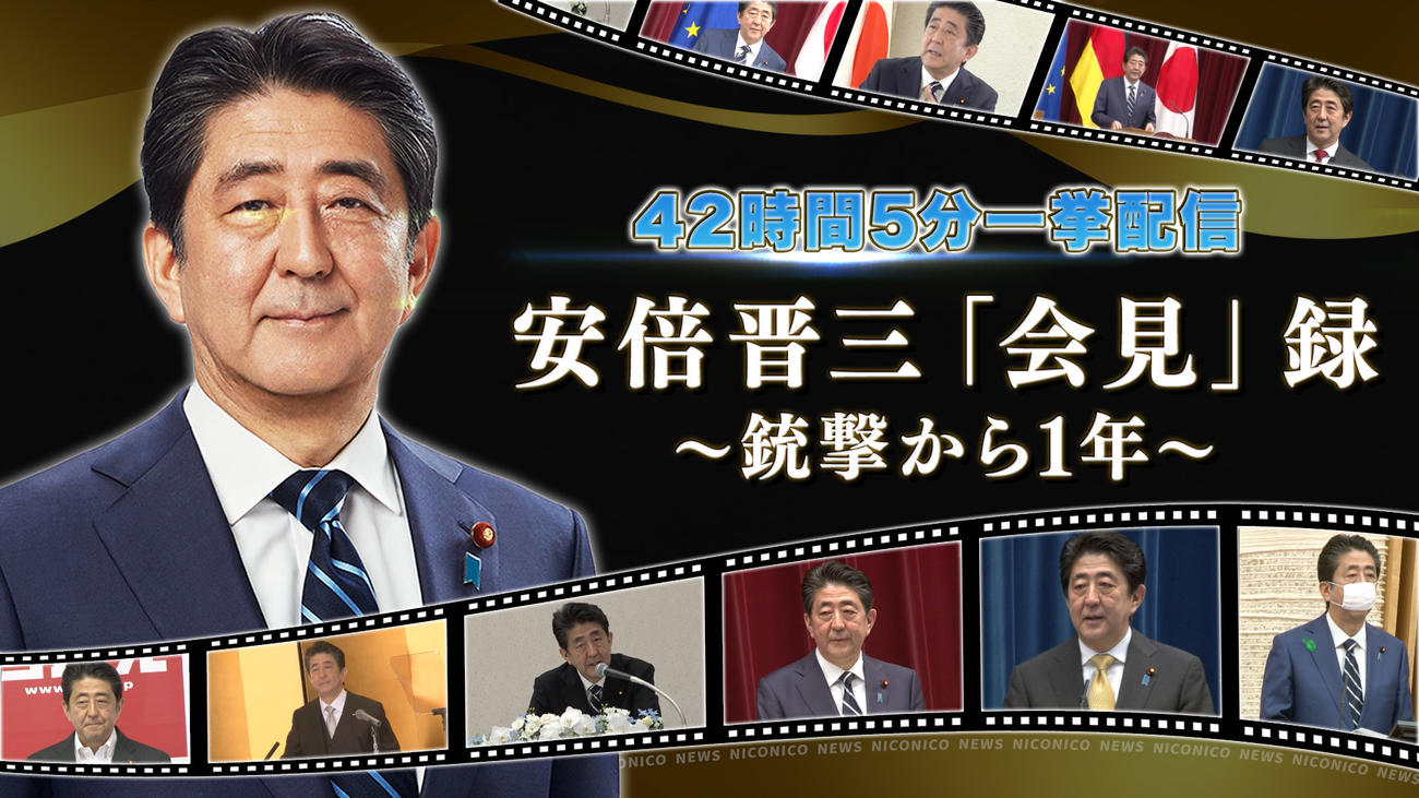 ニコニコ生放送が、安倍晋三元首相の一周忌に合わせて「会見」録を42時間5分、ノーカット配信する（ドワンゴ提供）