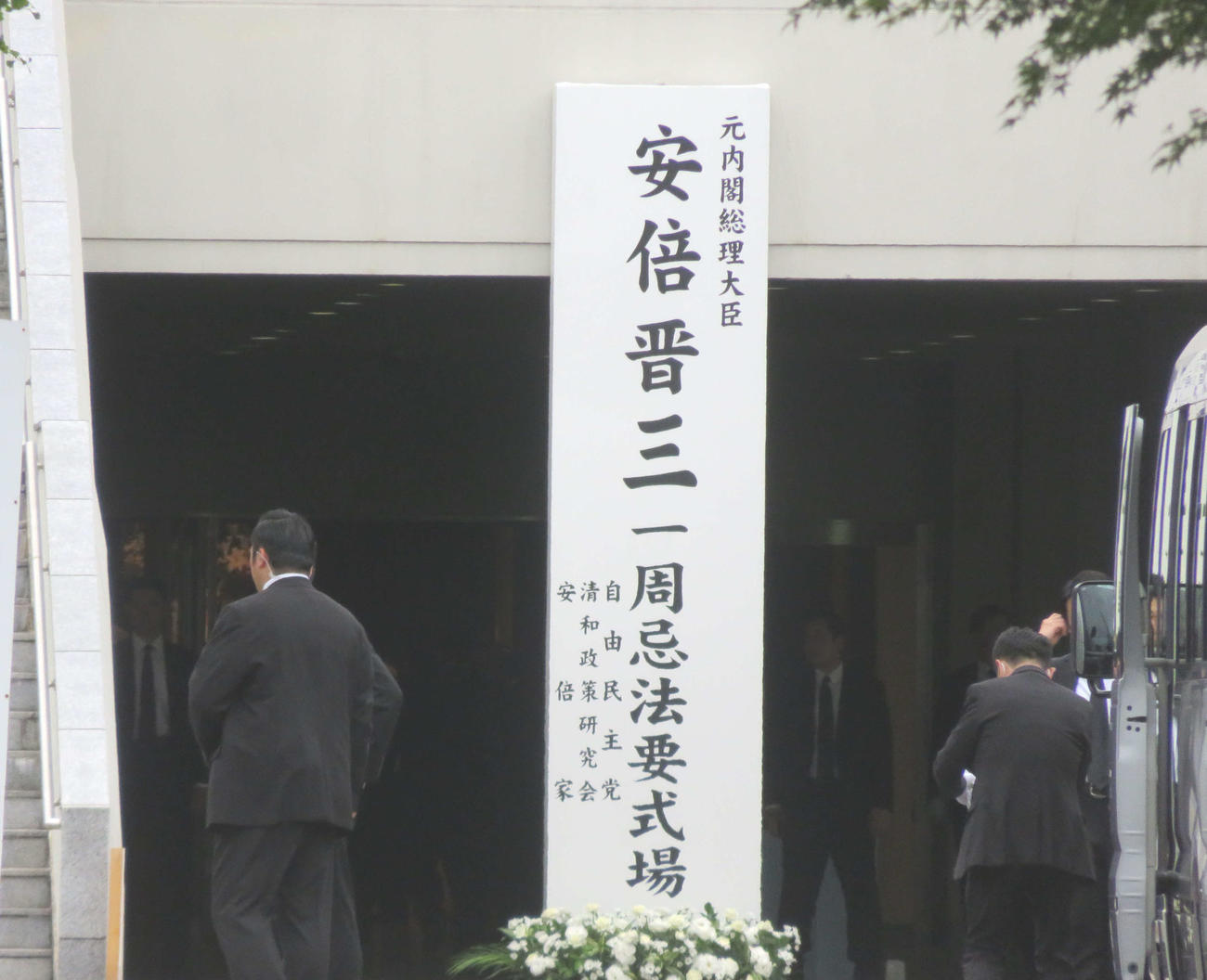 故安倍晋三元首相の一周忌法要の式場入口（撮影・大上悟）