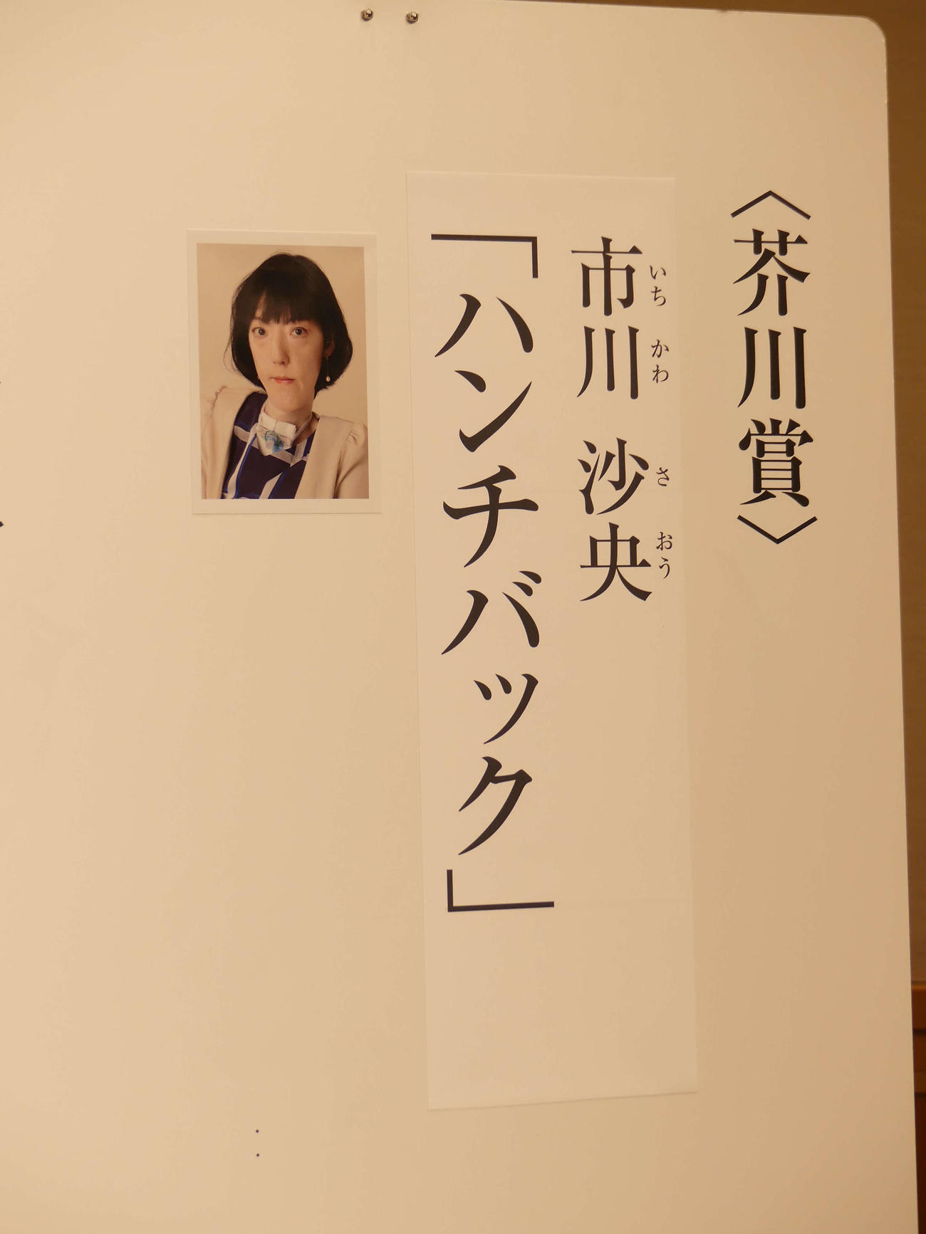 第169回芥川賞に市川沙央さんの「ハンチバック」が選ばれたことを知らせる記者会見場のボード（撮影・中山知子）