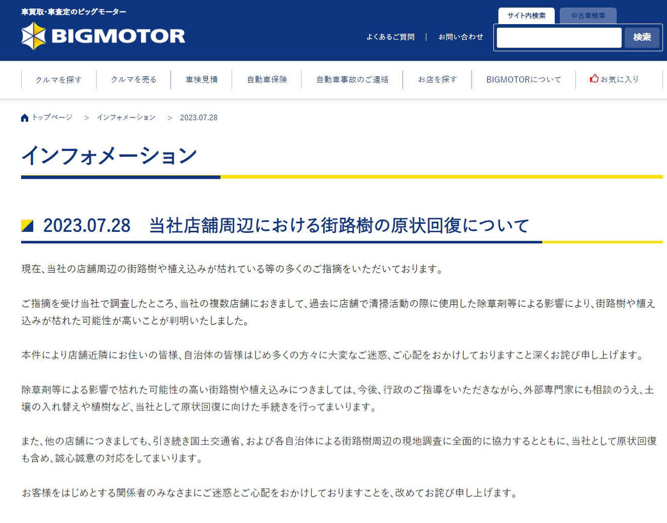 店舗周辺の街路樹などが枯れている問題について説明するビッグモーターのウェブサイト