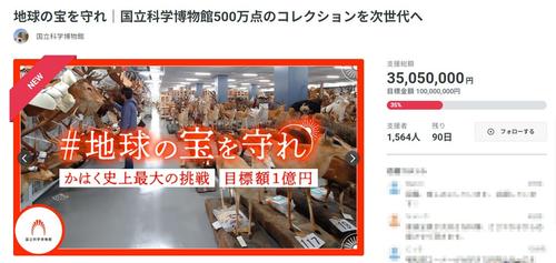国立科学博物館が1億円目標のクラファン開始 コロナ禍、物価高もあり