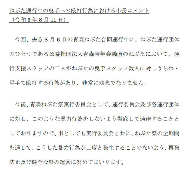 青森市のホームページに掲載された、殴打行為についての青森市長のコメント