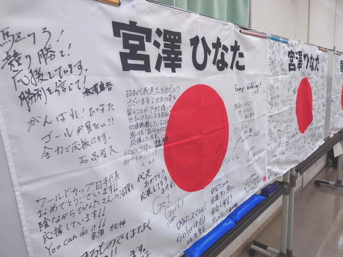 南足柄市内の小中学校の関係者が宮沢への応援メッセージを書き連ねた日の丸（撮影・寺沢卓）