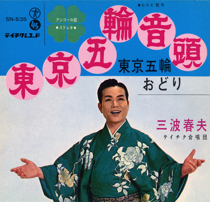 「東京五輪音頭」のジャケット