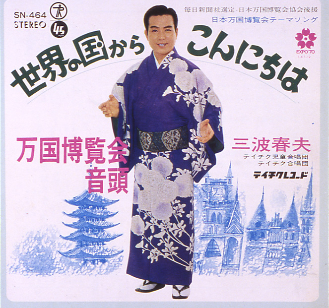 「世界の国からこんにちは」のジャケット