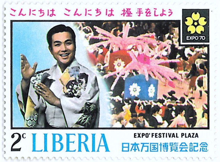 三波春夫さんの写真を使いリベリア共和国が発行した大阪万博の記念切手（70年）