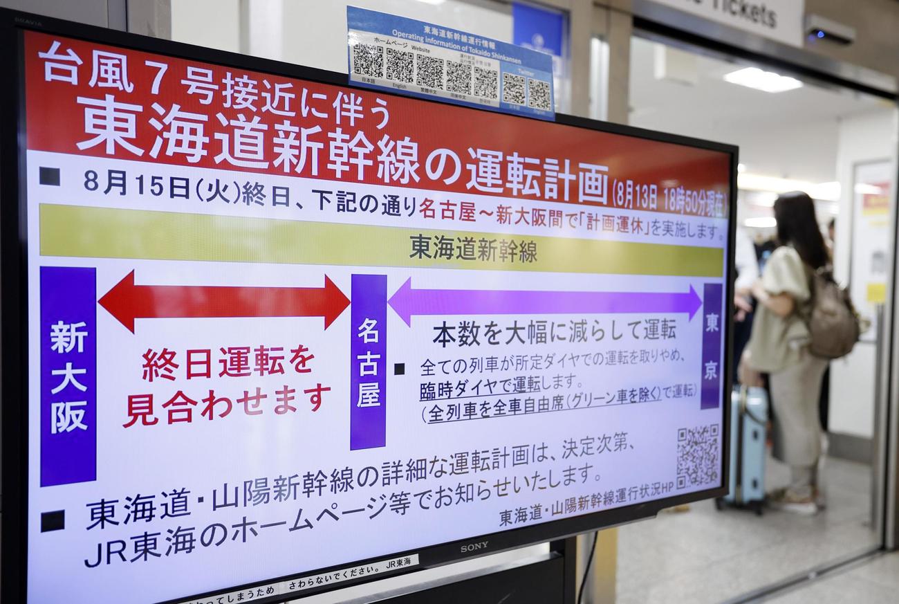 台風の接近に伴い、JR東京駅に出された東海道新幹線の運転などに関する電光掲示（共同）