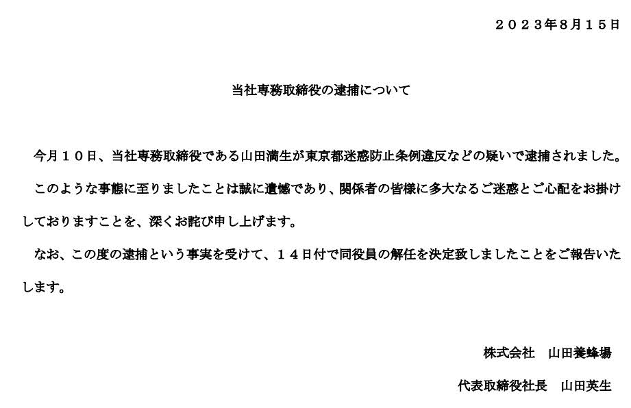 山田満生役員の解任を報告する文書（山田養蜂場公式サイトから）
