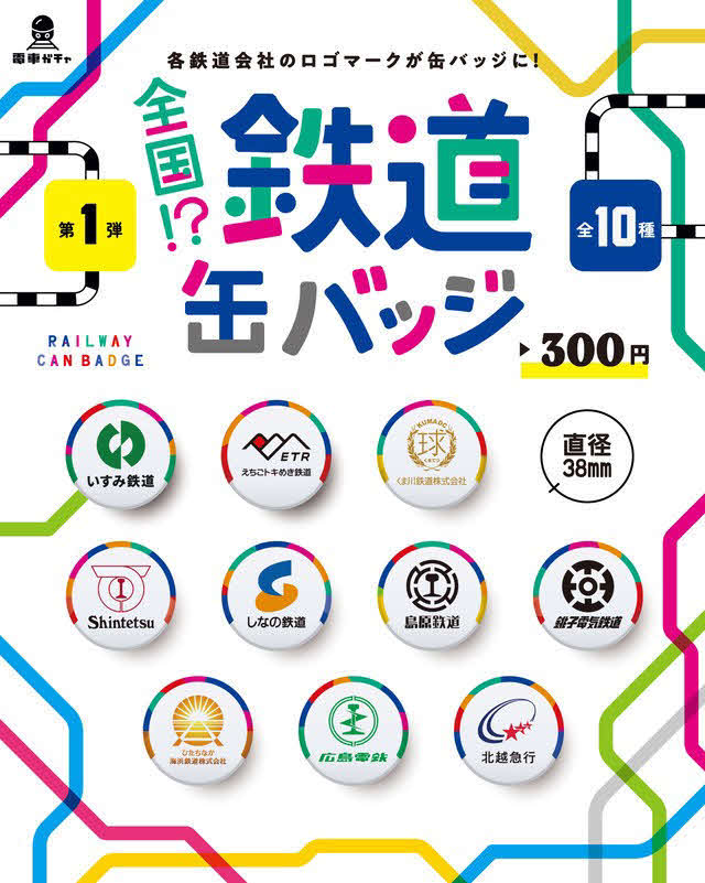 カプセルトイで販売している全国のローカル鉄道のロゴマークをあしらった「鉄道缶バッジ」