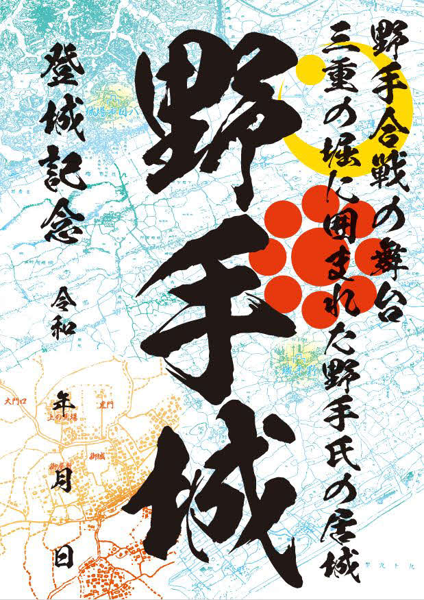 新たに発売された「野手城」の「御城印」