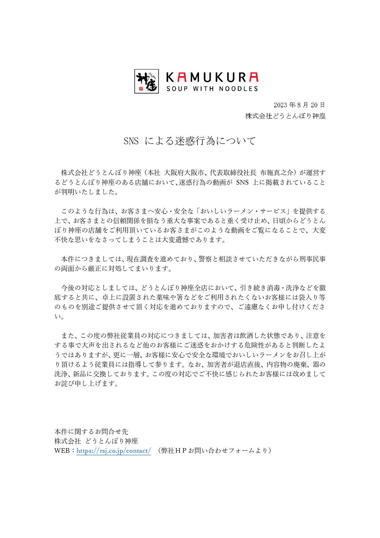 「SNSによる迷惑行為について」の報告文書（どうとんぼり神座のホームページから）
