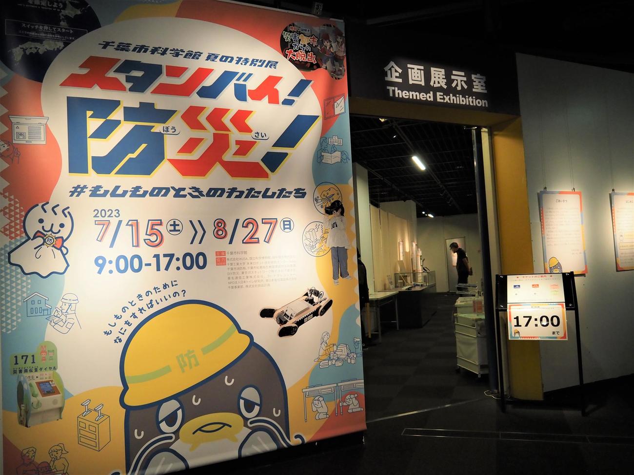 夏の特別展「スタンバイ！防災！　#もしものときのわたしたち」