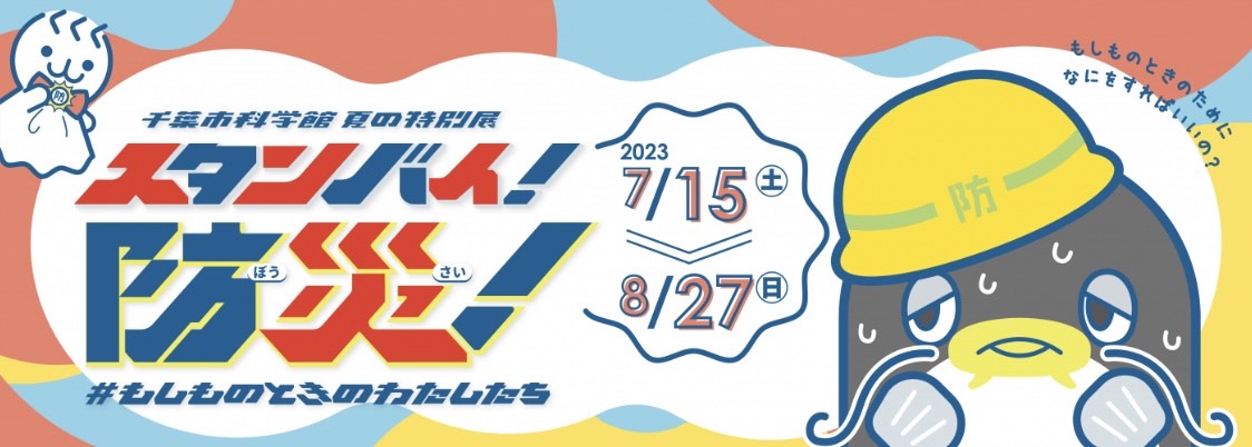 夏の特別展「スタンバイ！防災！　#もしものときのわたしたち」のロゴ