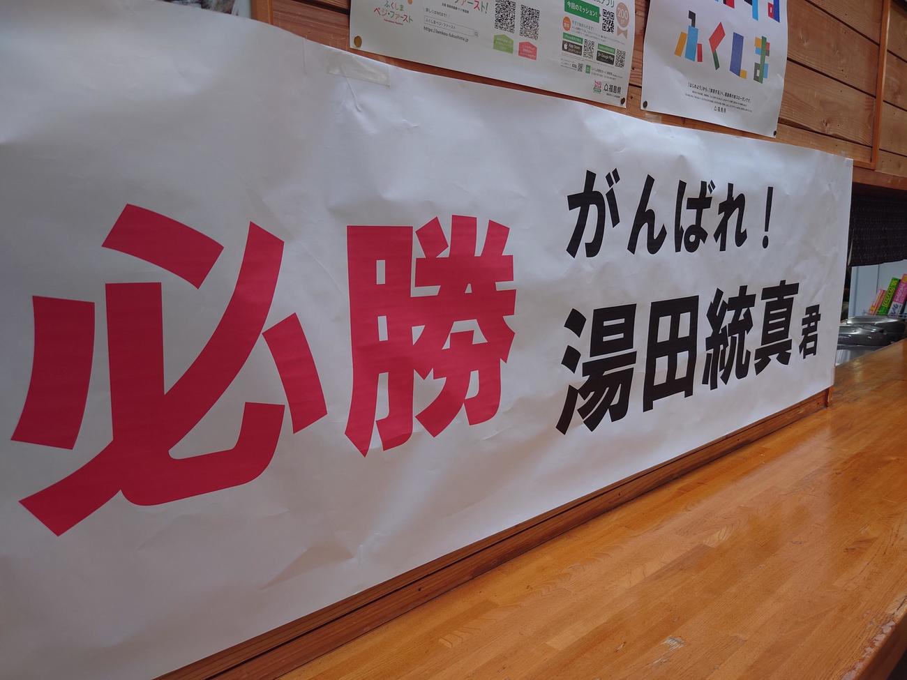 白河の関のPV会場には地元泉崎村出身の仙台育英エースの湯田統真投手の横断幕が張られていた（撮影・寺沢卓）
