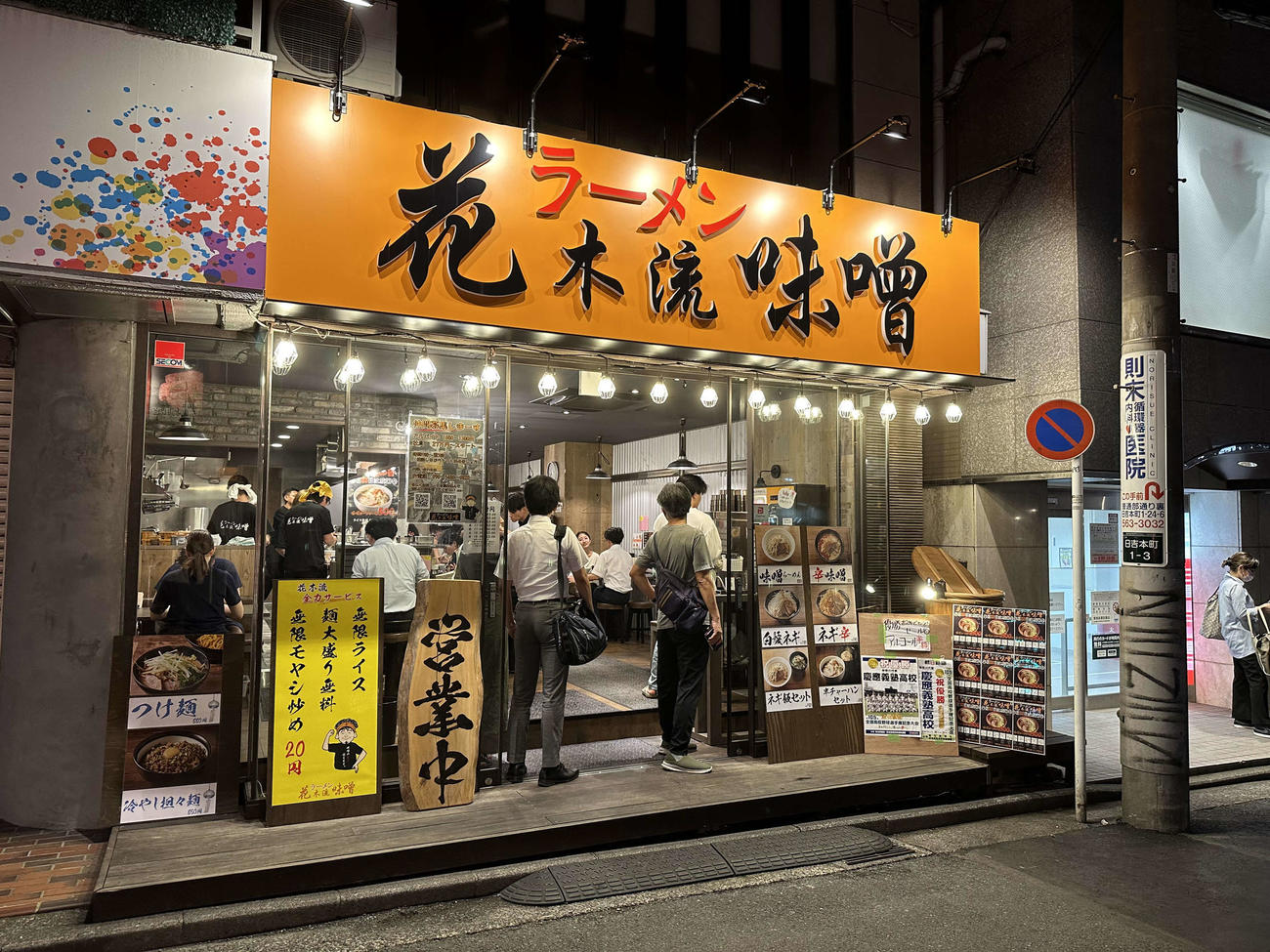 慶応野球部の優勝を記念して割引セールをするラーメン店「花木流味噌　日吉店（撮影・沢田直人）