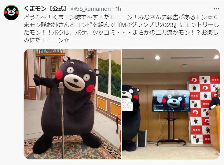 くまモンは公式X（旧ツイッター）でM－1グランプリへの挑戦を宣言