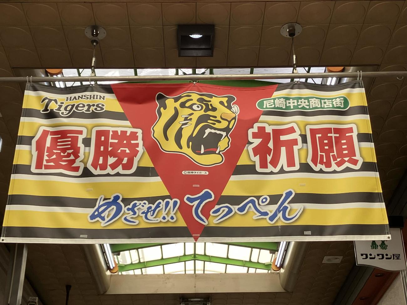 商店街をあげて応援中の尼崎中央三丁目商店街（撮影・阪口孝志）