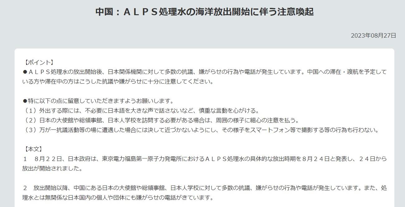 外務省の海外安全ホームページは、処理水放出をめぐり、中国への渡航や滞在を予定する邦人に対し注意を呼びかけている