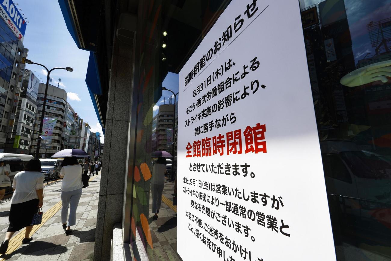 ストライキによる臨時閉館を知らせる西武池袋本店の張り紙（共同）