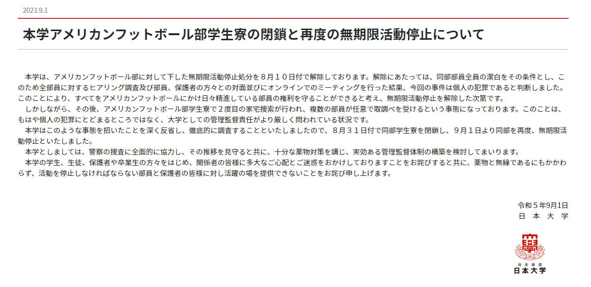 日大HPに掲載されたアメリカンフットボール部の無期限活動停止と学生寮閉鎖についてのお知らせ(共同）