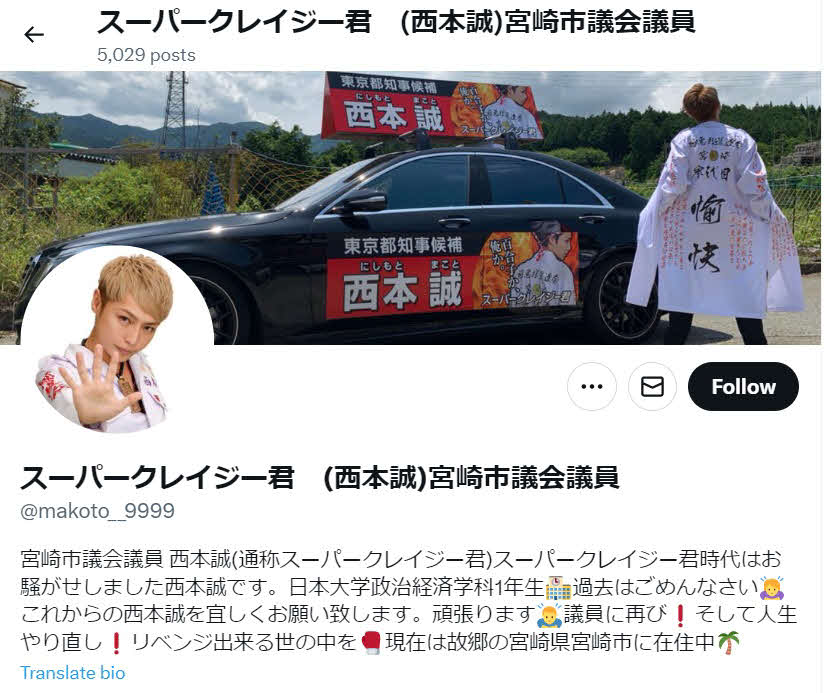 スーパークレージー君こと西本誠容疑者のX（旧ツイッター）のアカウント