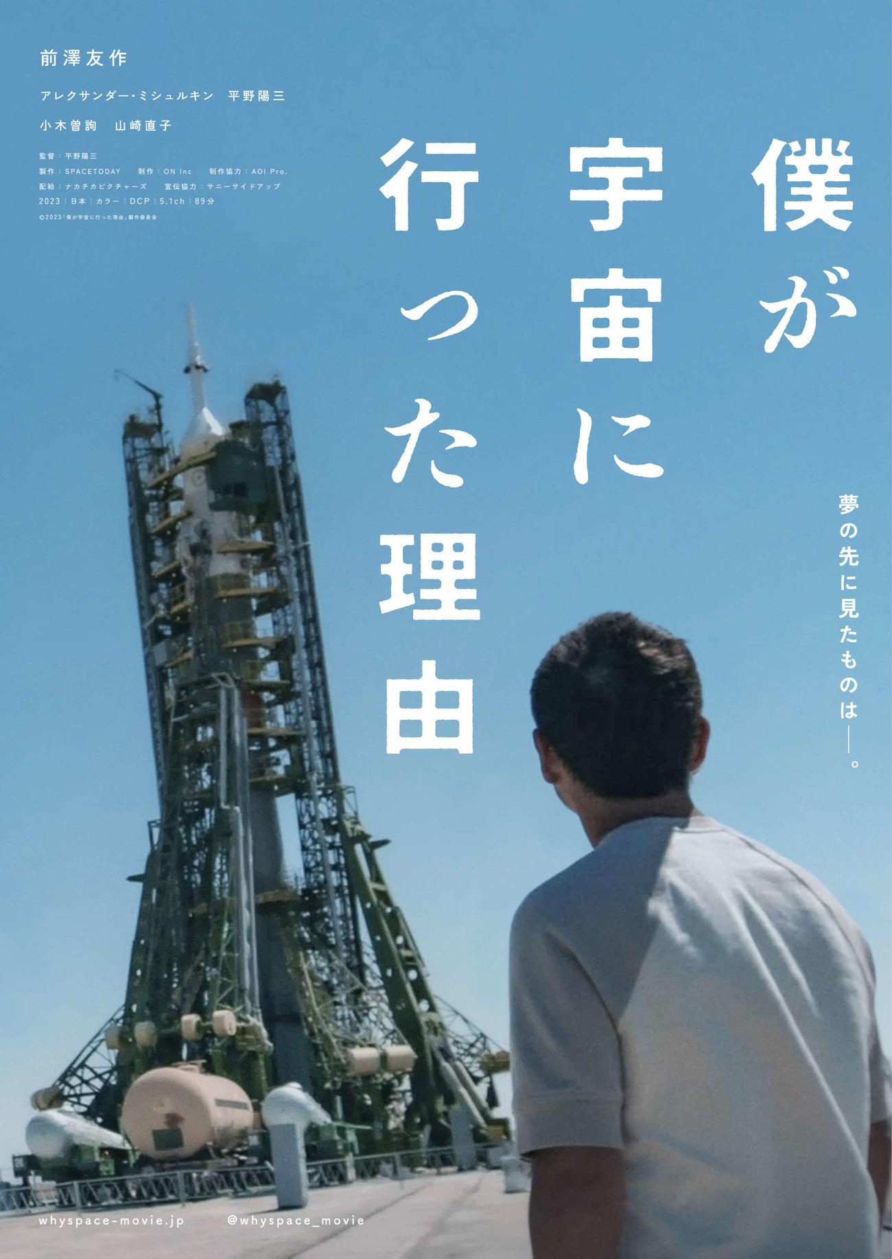 前澤友作氏が日本の民間人として初めてISSに12日間滞在するまでの道のりと、帰還するまでを描いたドキュメンタリー映画「僕が宇宙に行った理由」(C)2023「僕が宇宙に行った理由」製作委員会