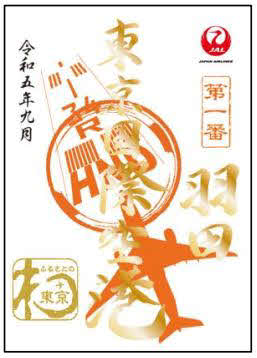 JAL発売1周年の記念御翔印の羽田空港版
